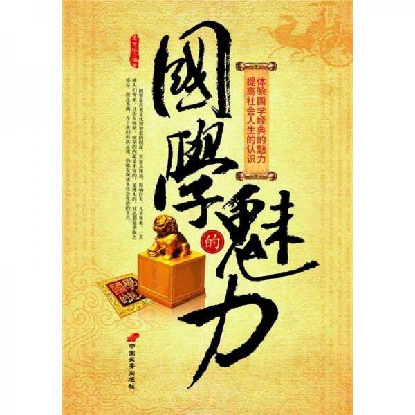 国学的魅力