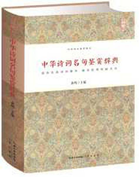 中华诗词名句鉴赏辞典