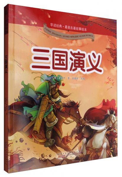 早读经典・最美名著故事绘本：三国演义