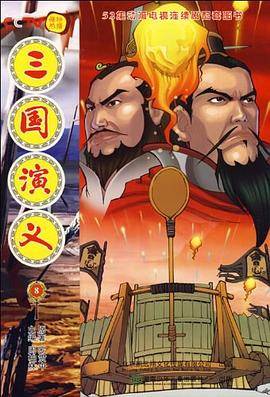 三国演义8/52集动画电视连续剧配套图书