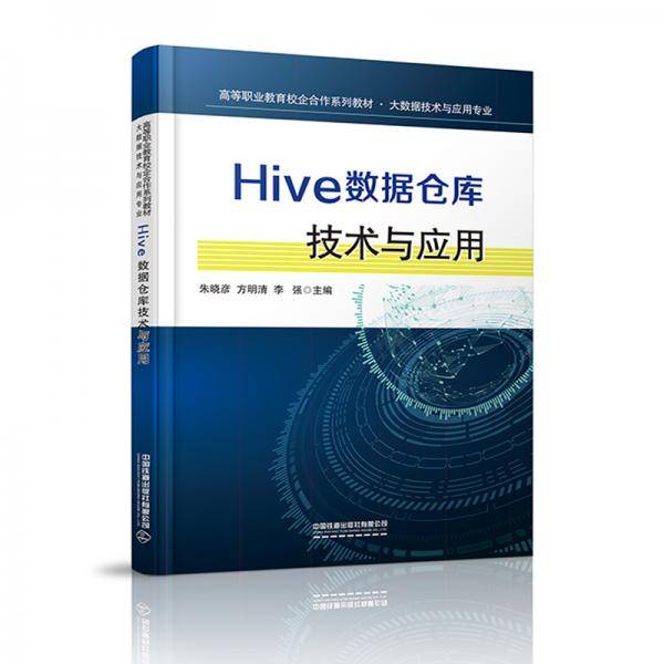 Hive数据仓库技术与应用