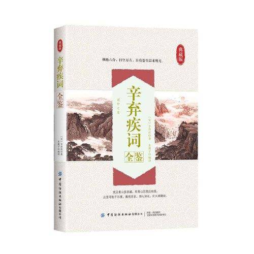 辛弃疾词全鉴