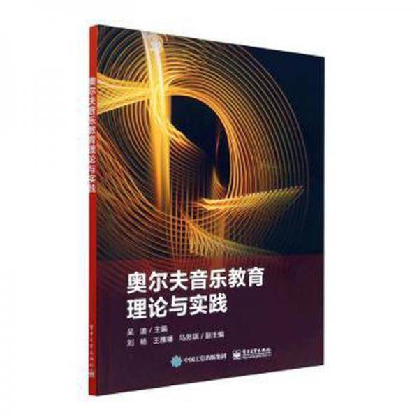全新正版图书 奥尔夫音乐教育理论与实践吴迪电子工业出版社9787121450013