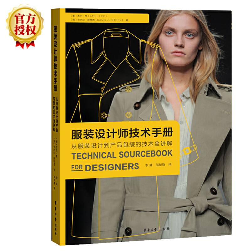 服装设计师技术手册――从服装设计到产品包装的技术全讲解