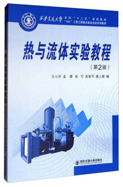 热与流体实验教程(第2版西安交通大学本科十二五规划教材)