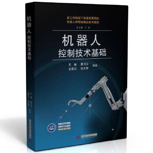 机器人控制技术基础