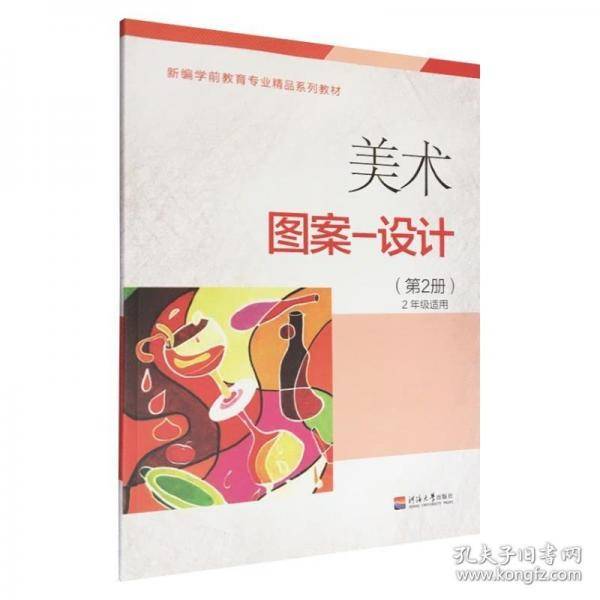 美术:第2册:图案—设计