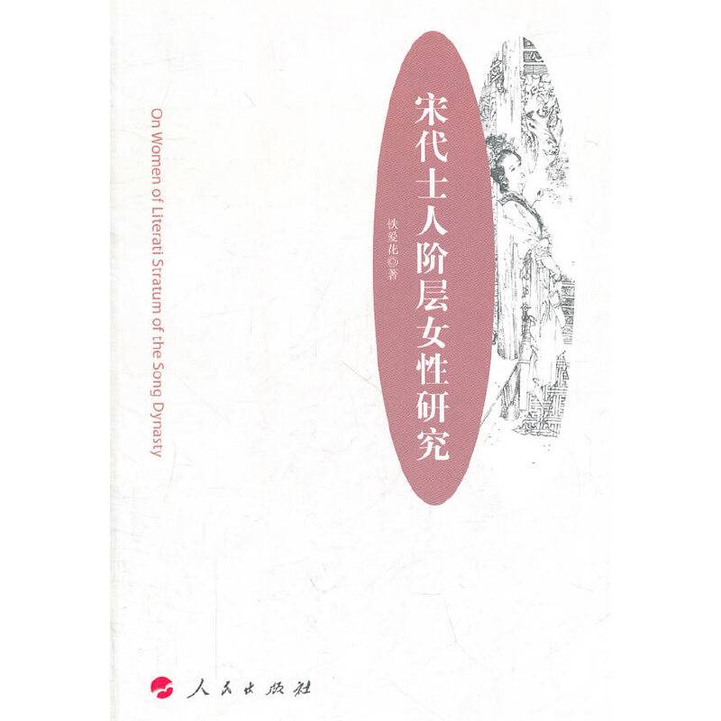 宋代士人阶层女性研究