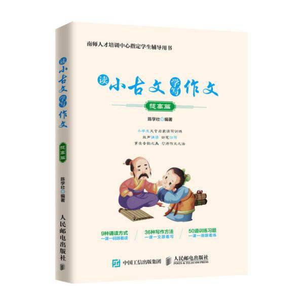 读小古文学写作文 提高篇