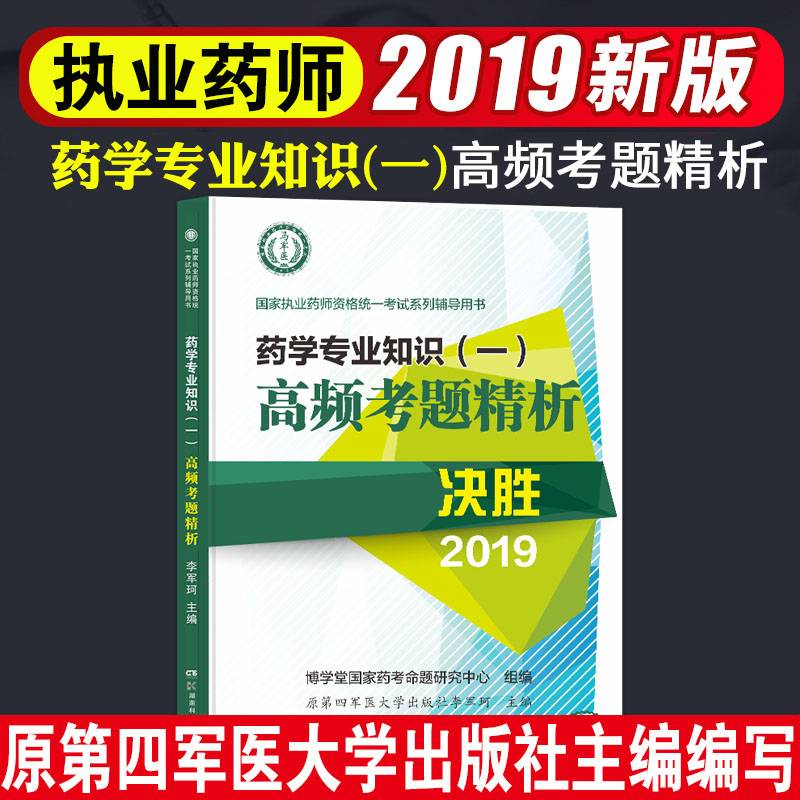 执业药师资格考试2019药学专业知识（一）高频考题精析