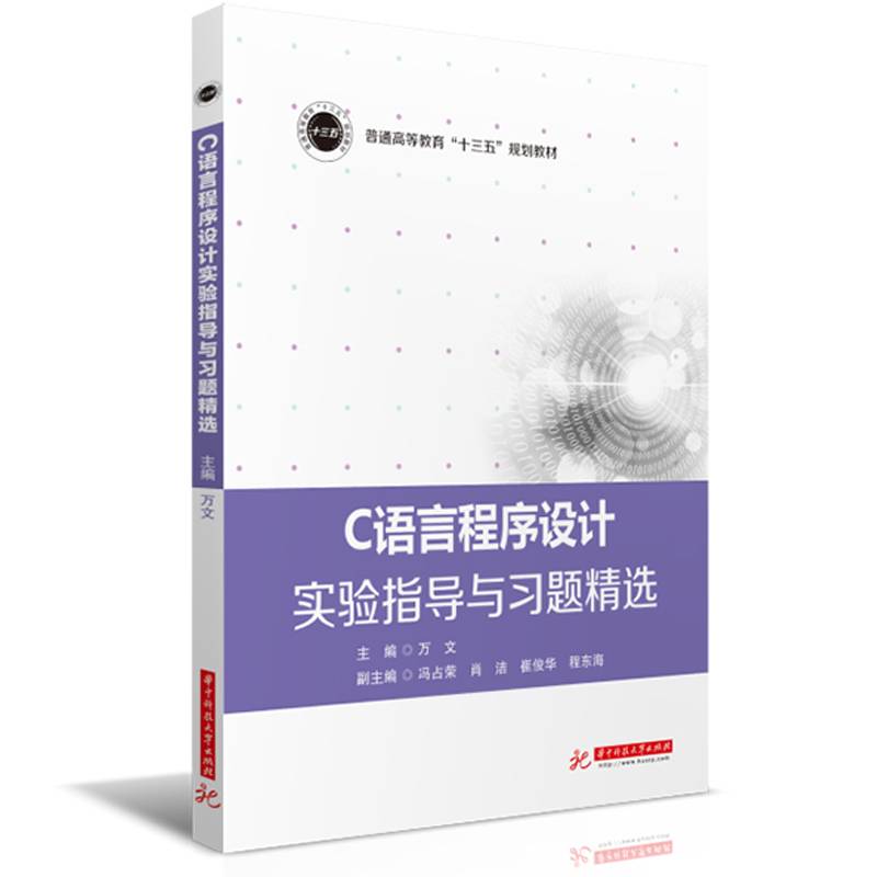 C语言程序设计实验指导与习题精选