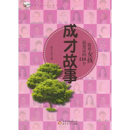 优秀女孩最爱读的110个成才故事
