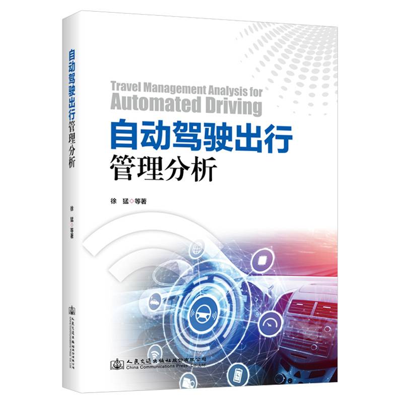 自动驾驶出行管理分析