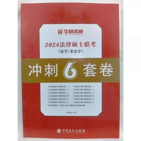 法律硕士联考：冲刺6套卷