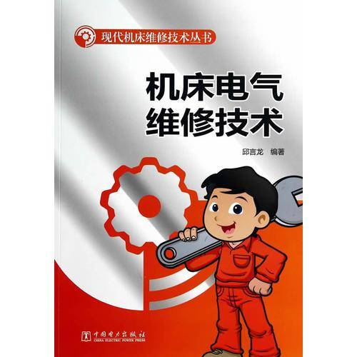 现代机床维修技术丛书：机床电气维修技术