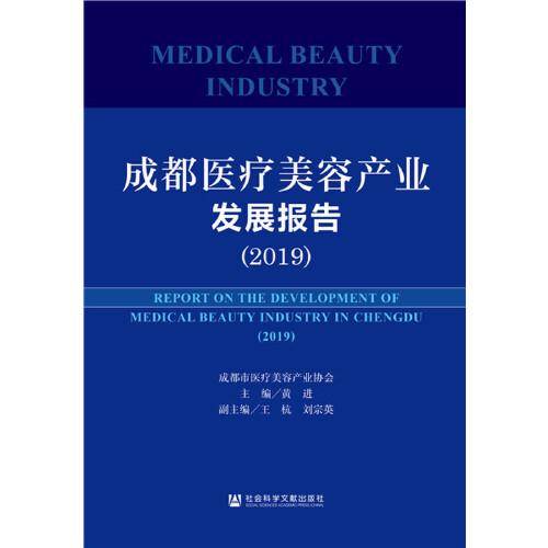 成都医疗美容产业发展报告（2019）