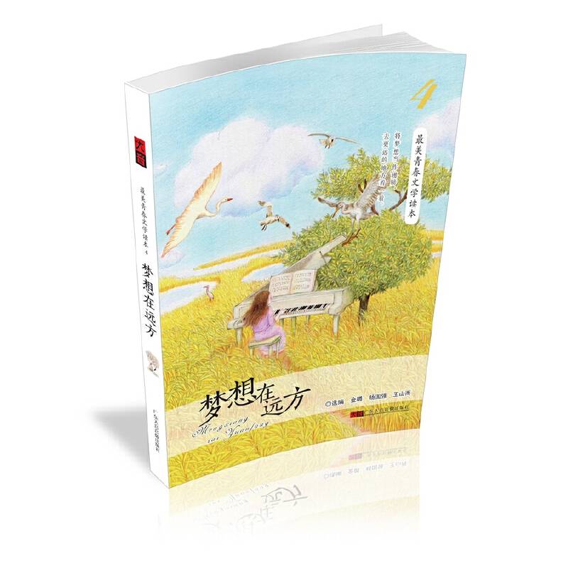 梦想在远方--最美青春文学读本系列