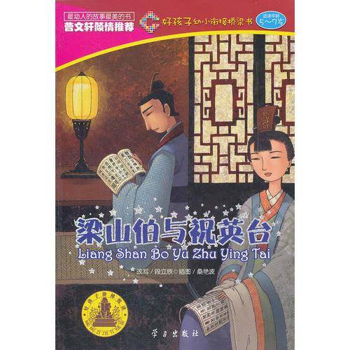 5-7岁-梁山伯与祝英台