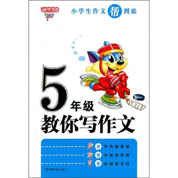 小学生5年级作文帮到底·教你写作文