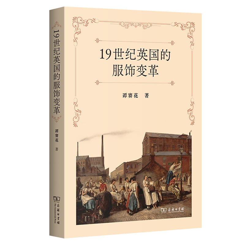 19世纪英国的服饰变革