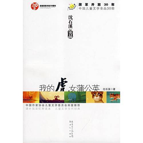 我的虎女蒲公英