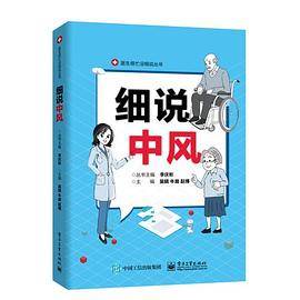 细说中风