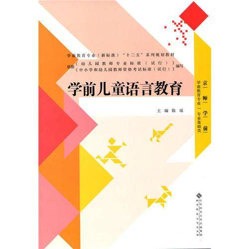 全国学前教育专业“十二五”系列规划教材：学前儿童语言教育