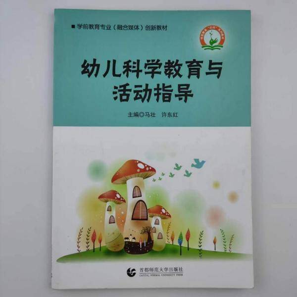 幼儿科学教育与活动指导 马壮 许东红 首都师范大学出版社 9787565650901