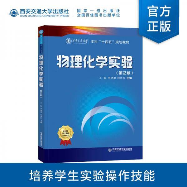 物理化学实验（第二版）