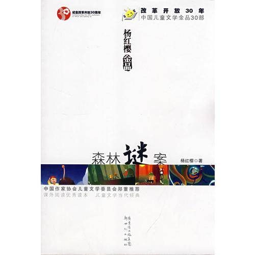中国儿童文学30年30部・杨红樱