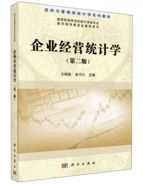企业经营统计学（第二版）