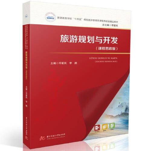 旅游规划与开发（课程思政版）