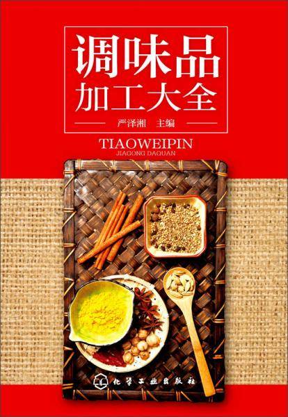 调味品加工大全