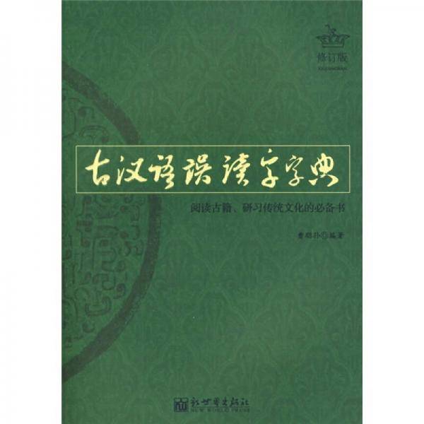 古汉语误读字字典