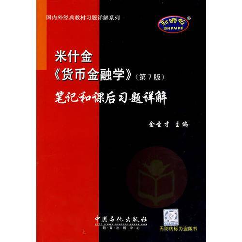 米什金《货币金融学》