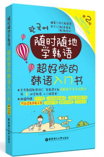 随时随地学韩语.超好学的韩语入门书