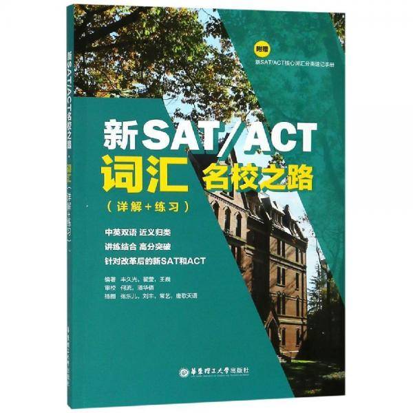 新SAT/ACT名校之路.词汇（详解+练习）