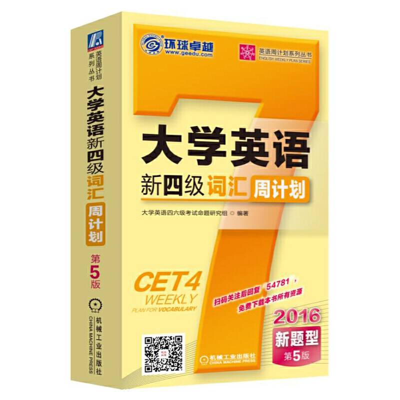 英语周计划系列丛书：2016大学英语新四级词汇周计划（第5版 新题型）