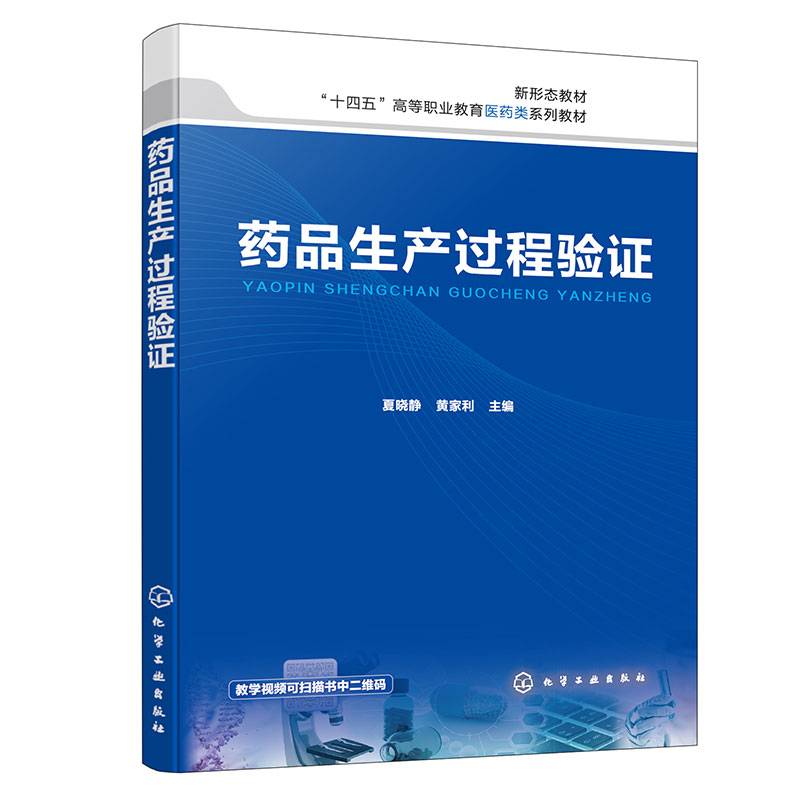 药品生产过程验证（夏晓静）