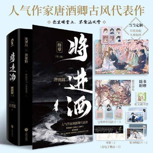将进酒终章（共2册）【限量印特签版+定制专属印签海报+头像贴纸】唐酒卿