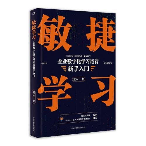 敏捷学习：企业数字化学习运营新手入门