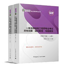 一级注册结构工程师专业考试历年试题.疑问解答.专题聚焦（第十二版）
