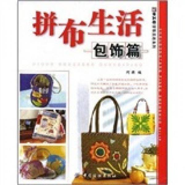 拼布生活