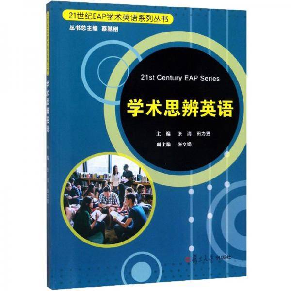 学术思辨英语（附词汇手册）/21世纪EAP学术英语系列丛书