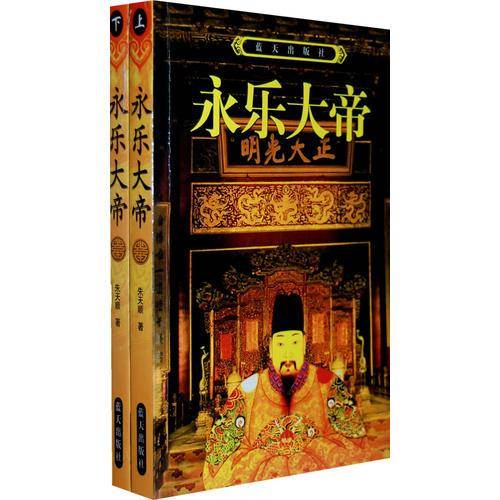 永乐大帝 (上.下)
