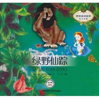 绿野仙踪