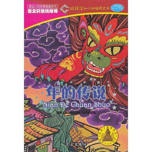 5-7岁-年的传说