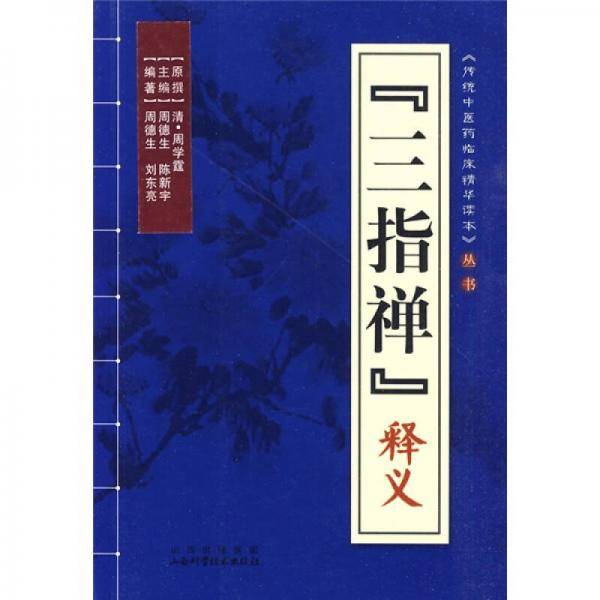 《三指禅》释义