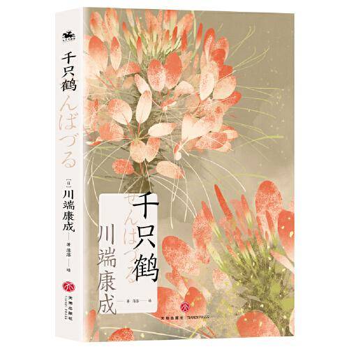 千只鹤（诺贝尔文学奖获奖作家川端康成日式美学经典之作）
