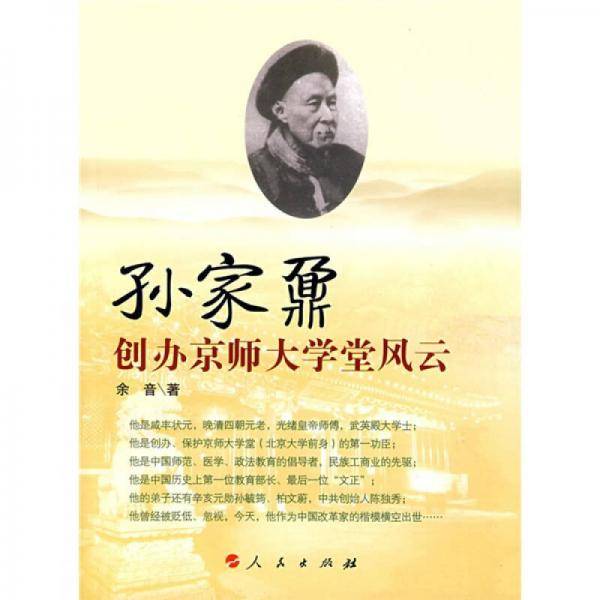 孙家鼐创办京师大学堂风云